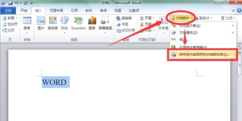 Word 2010新建构建基块的操作方法截图