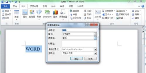 Word 2010新建构建基块的操作方法截图