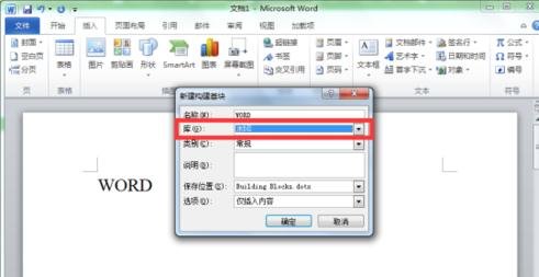 Word 2010新建构建基块的操作方法截图