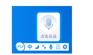 讯飞输入法语音输入功能使用操作教程截图