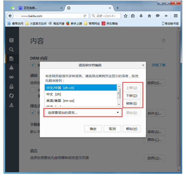 火狐浏览器更改首选语言的使用方法截图