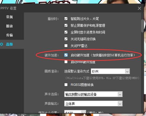 pptv网络电视观看视频时启用硬件加速功能的操作方法截图