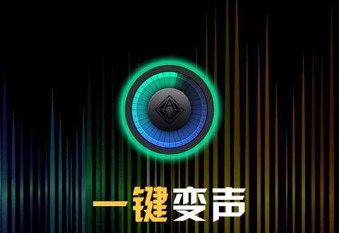 分享变声专家将男声变女声的具体步骤