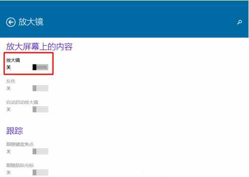 win10系统使用内置放大镜的具体步骤截图