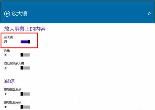 win10系统使用内置放大镜的具体步骤截图