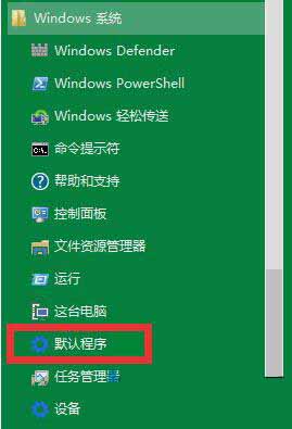 win10系统修改默认播放器的简单教程截图