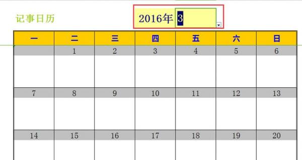 excel2016做出日历记事本的详细步骤截图