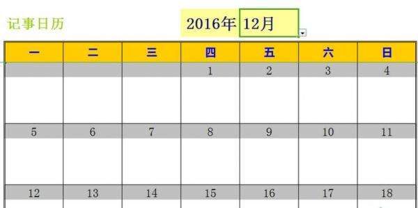 excel2016做出日历记事本的详细步骤截图