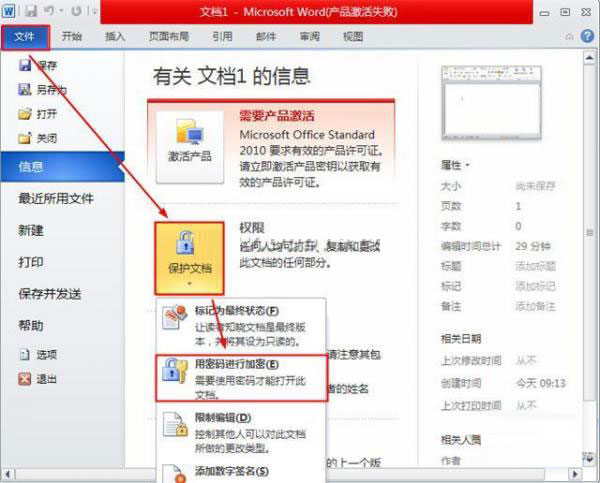 word2010将文档加密的方法步骤截图