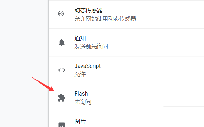 谷歌浏览器设置flash访问权限的操作过程截图