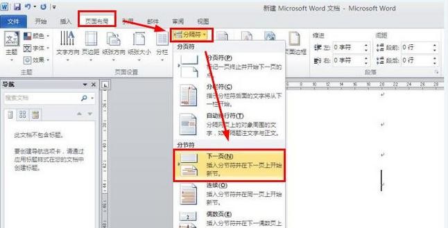 word2010从正文开始设置页眉页码的操作教程截图