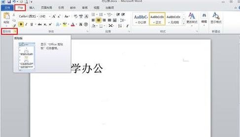 word2010使用剪切板的操作步骤截图