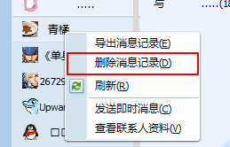 腾讯TM清理聊天记录的方法介绍截图