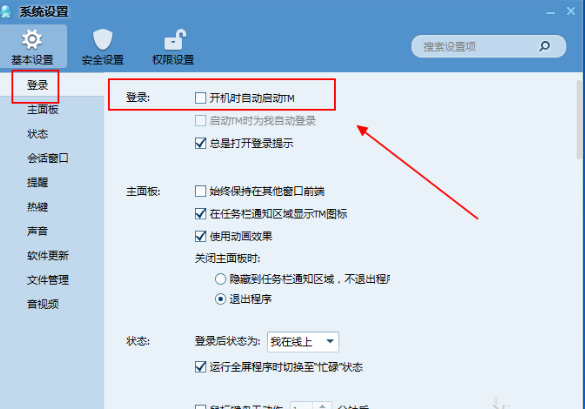腾讯TM2013取消开机启动的方法步骤截图