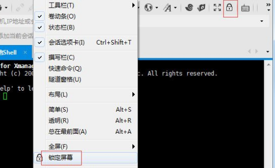 Xshell完成锁屏的方法步骤截图