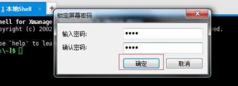 Xshell完成锁屏的方法步骤截图