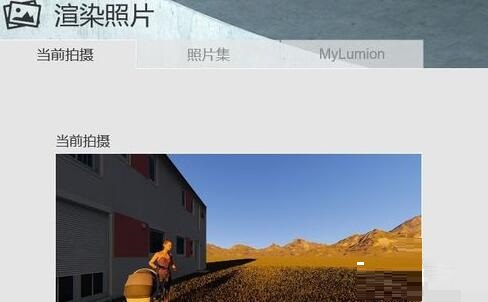 Lumion8.0渲染场景图片的使用方法截图