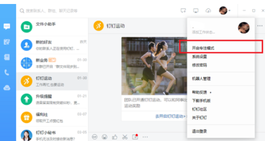 钉钉电脑版中专注模式的使用方法介绍截图