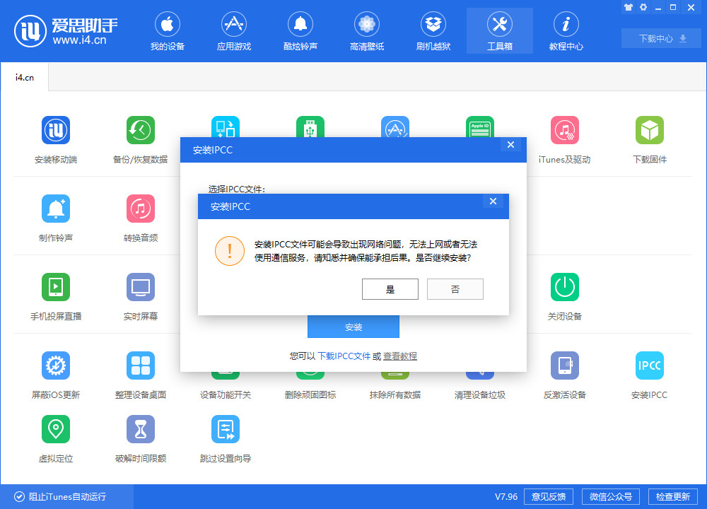 i4爱思助手中安装IPCC文件的具体流程截图