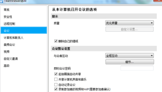 teamviewer中自定义互动的设置具体方法介绍截图