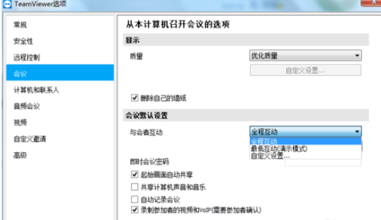 teamviewer中自定义互动的设置具体方法介绍截图