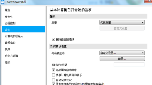 teamviewer中自定义互动的设置具体方法介绍截图