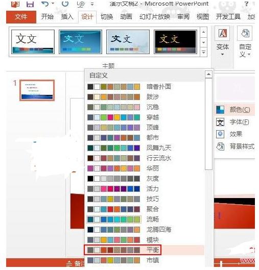 ppt2013应用配色方案的操作步骤截图