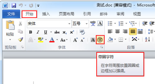 Word 2010将文字变成带圈字符的操作步骤截图