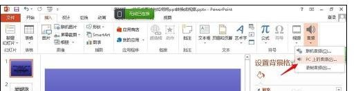 ppt2013裁剪背景音乐的操作步骤截图