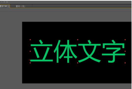 AE绘制立体文字的简单教程截图