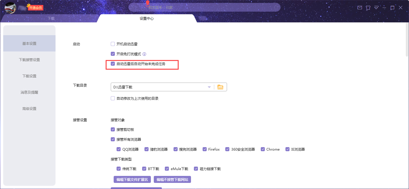 迅雷X启动后自动开始未完成任务设置教程截图