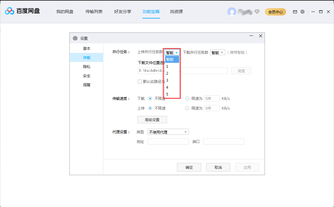 百度网盘并行任务数进行调整的操作步骤截图