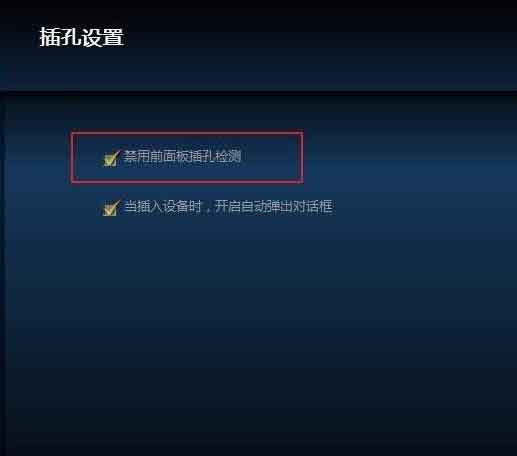 win10系统插上耳机没声音的解决技巧截图