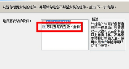 万能五笔输入法进行安装的操作教程截图