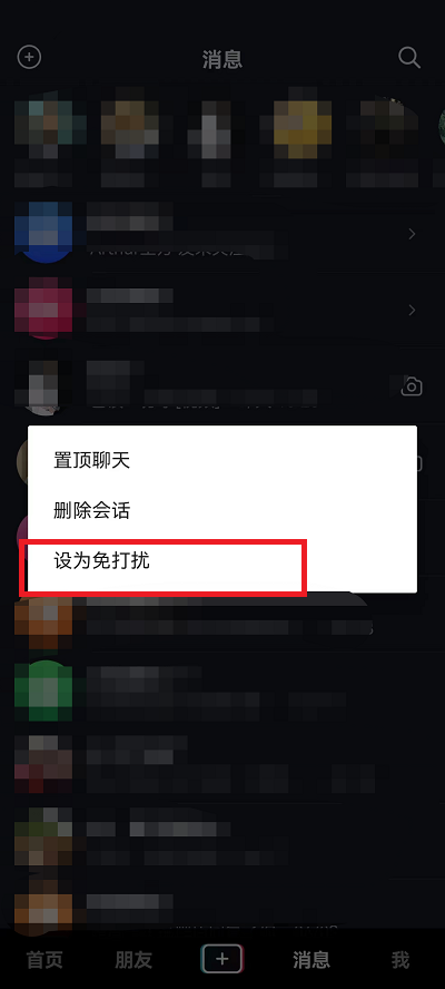 抖音好友消息免打扰如何设置