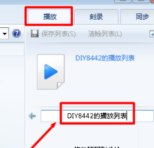 Windows Media Player添加播放列表的操作流程介绍截图