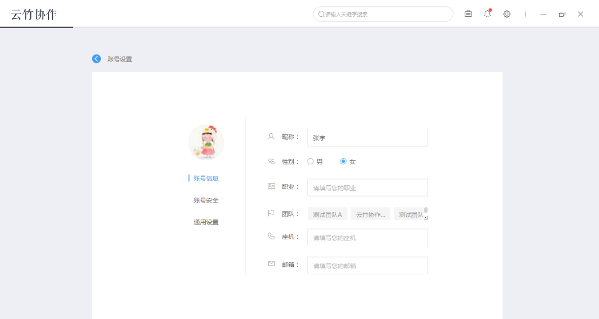 云竹协作中账户基本设置的详细介绍截图