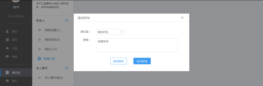 云竹协作中添加好友的具体操作步骤截图