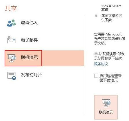 ppt2013开启远程共享的操作方法截图