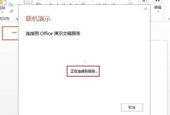 ppt2013开启远程共享的操作方法截图