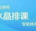 我来分享水晶排课设置每天一节语文的操作方法