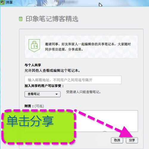 印象笔记共享文件的图文步骤截图