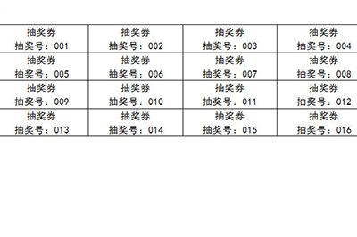 Word批量制作抽奖券的详细步骤截图