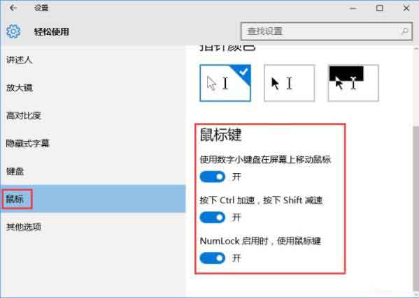 win10系统开启鼠标键的操作教程截图