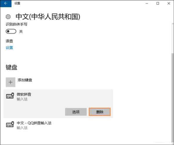 win10删除自带输入法的操作教程截图