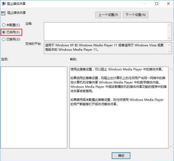 win10系统开启防止媒体共享的操作内容截图