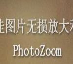 教你PhotoZoom使用调整大小配置文件的操作教程 教你得几点希望能帮到大家