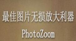 我来教你PhotoZoom还原老照片的操作流程 我来教你的句子语录经典