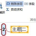 MindMapper 16中增加特殊字符的详细流程截图