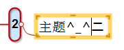 MindMapper 16中增加特殊字符的详细流程截图